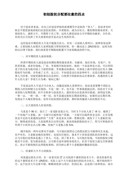 初创股权分配要注意的四点