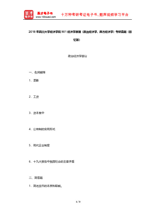 2018年四川大学经济学院901经济学原理(政治经济学、西方经济学)考研真题(回忆版)