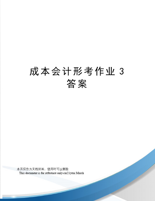 成本会计形考作业3答案