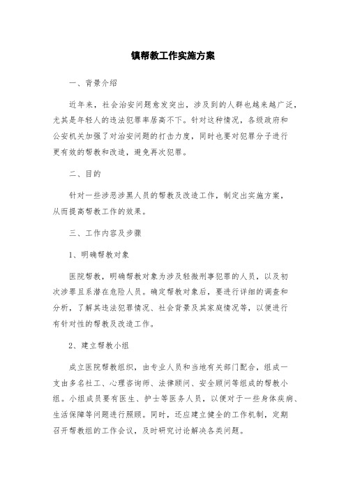 镇帮教工作实施方案