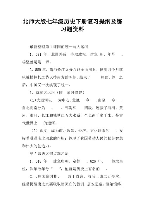 北师大版七年级历史下册复习提纲及练习题资料