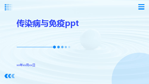 传染病与免疫PPTppt