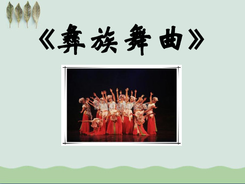 《彝族舞曲》PPT课件