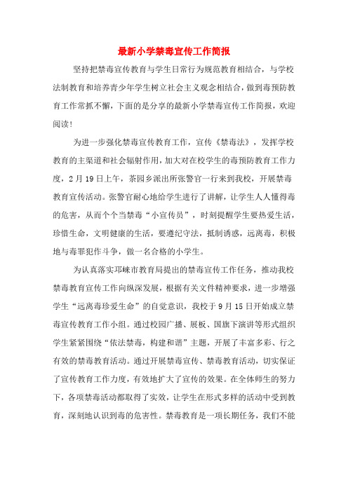 最新小学禁毒宣传工作简报