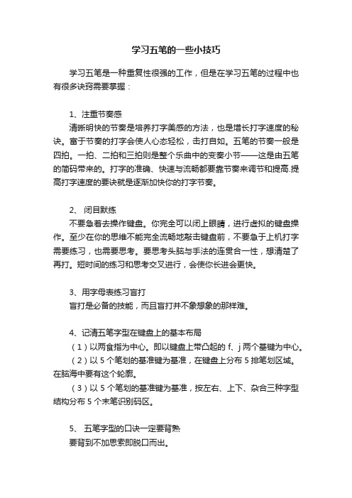 学习五笔的一些小技巧