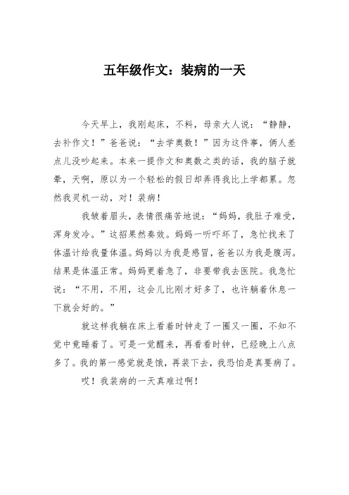 五年级作文：装病的一天