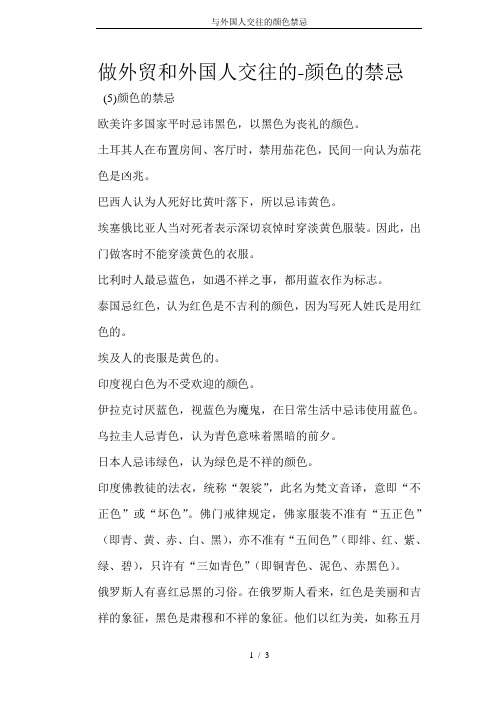 与外国人交往的颜色禁忌