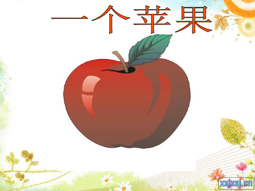《一个苹果》