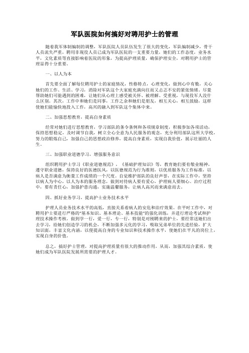 军队医院如何搞好对聘用护士的管理