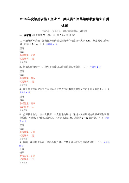 2016年度福建省施工企业“三类人员”网络继续教育培训班测试题汇编
