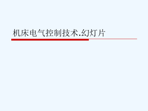 机床电气控制技术.幻灯片