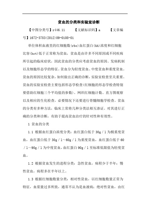 贫血的分类和实验室诊断