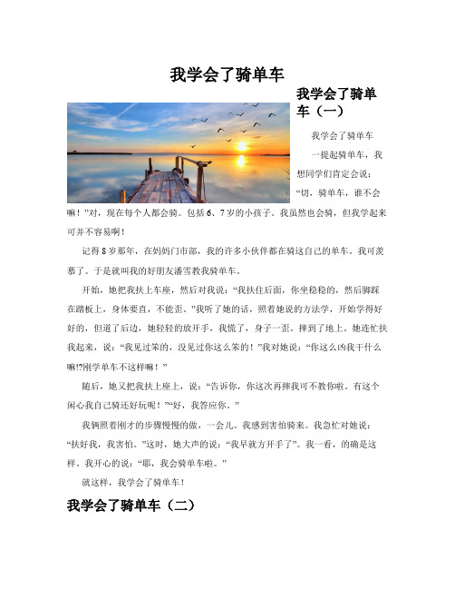 我学会了骑单车(共10篇)