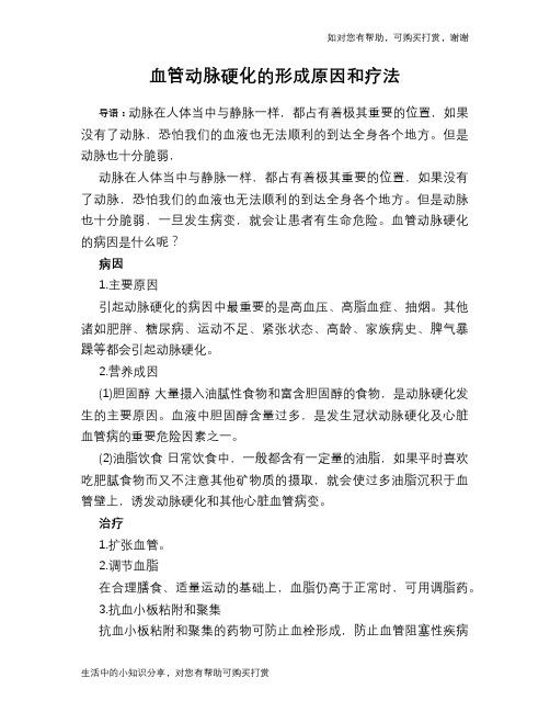 血管动脉硬化的形成原因和疗法