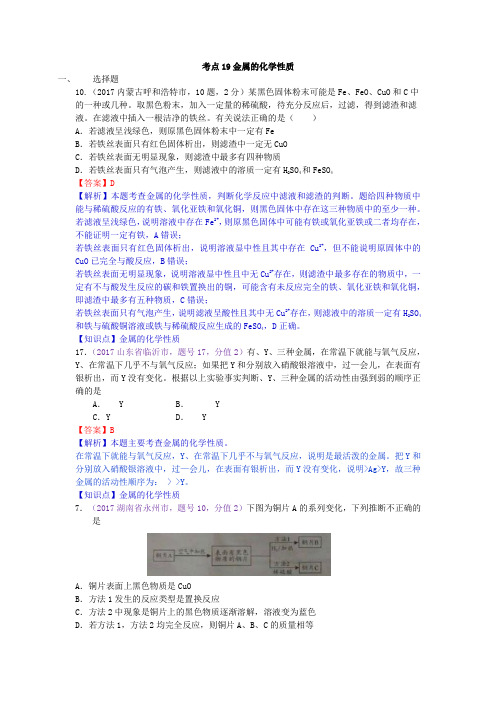 真题汇编-2017年全国化学中考真题分类考点19金属的化学性质