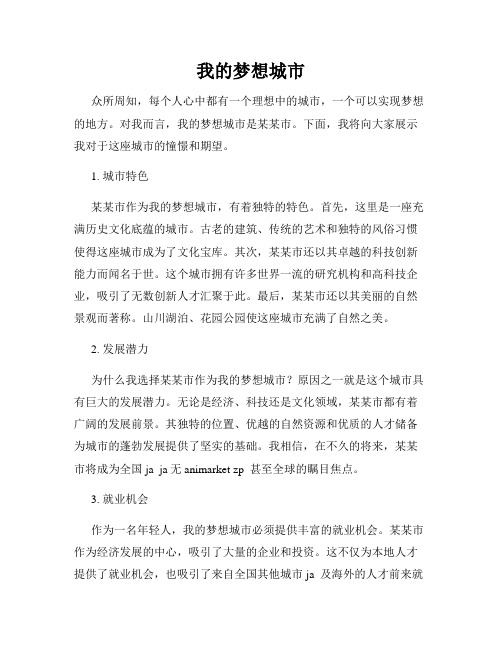 我的梦想城市