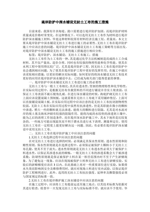 堤岸防护中深水铺设无纺土工布的施工措施