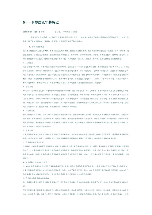5--6岁幼儿的发展特点