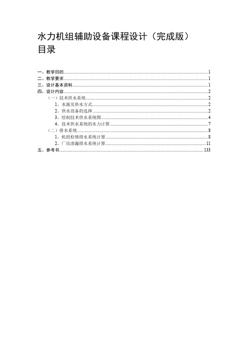 《水力机组辅助设备课程设计(完成版)》(免费)