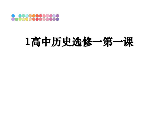 最新1高中历史选修一第一课幻灯片