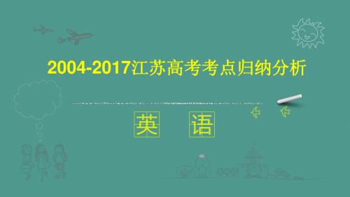2004-2017江苏高考英语卷考点归纳分析