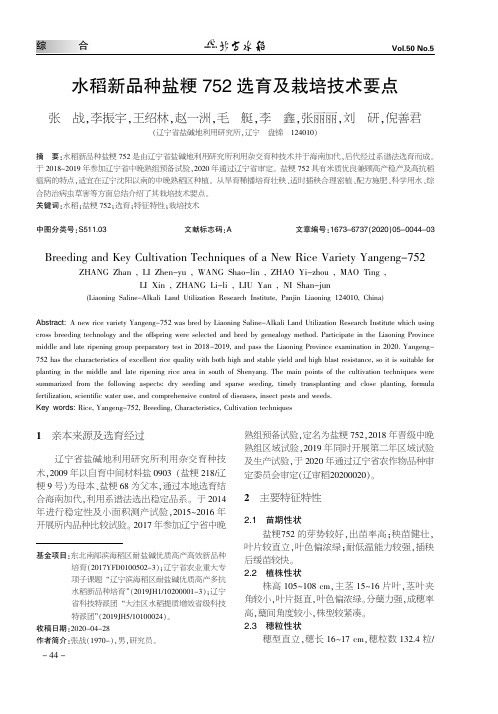 水稻新品种盐粳752选育及栽培技术要点