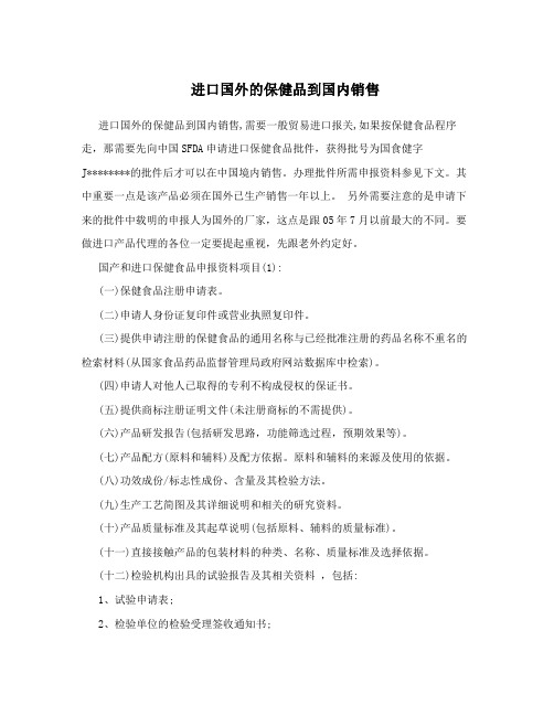 进口国外的保健品到国内销售
