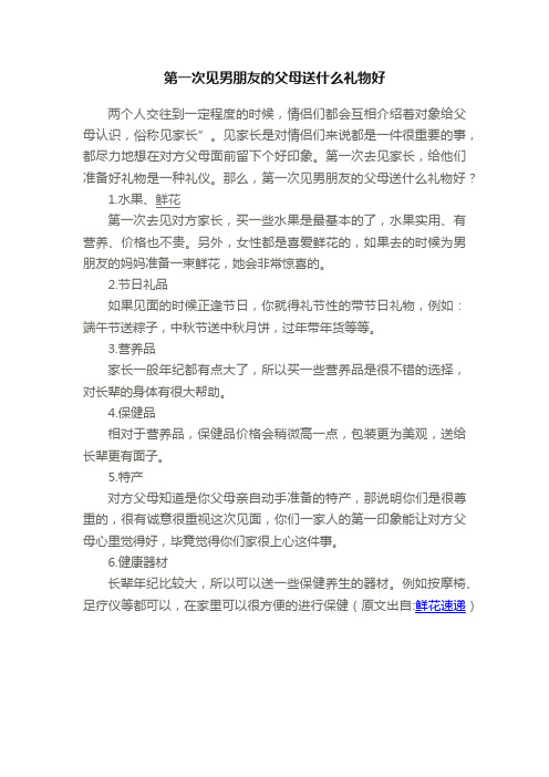 第一次见男朋友的父母送什么礼物好