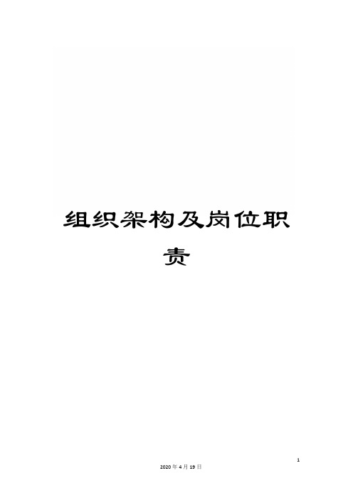 组织架构及岗位职责范文