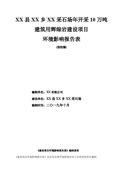 采石场年开采10万吨建筑用辉绿岩建设项目环境影响报告表【模板】