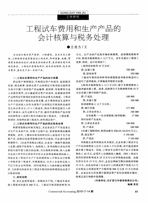工程试车费用和生产产品的会计核算与税务处理