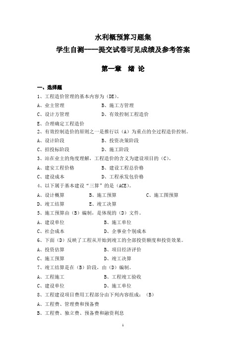 水利概预算试题库