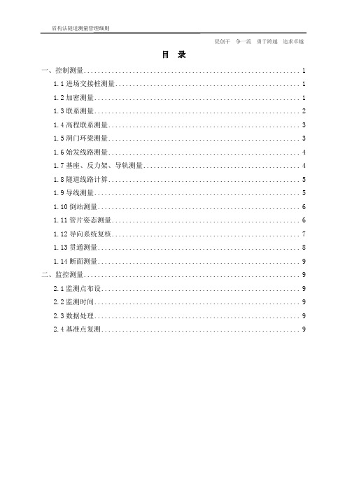 盾构法隧道施工工程测量细则 最终