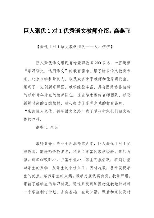 巨人聚优1对1优秀语文教师介绍：高燕飞