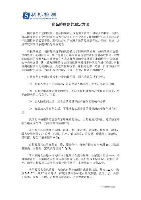 食品防腐剂的测定方法-科标检测