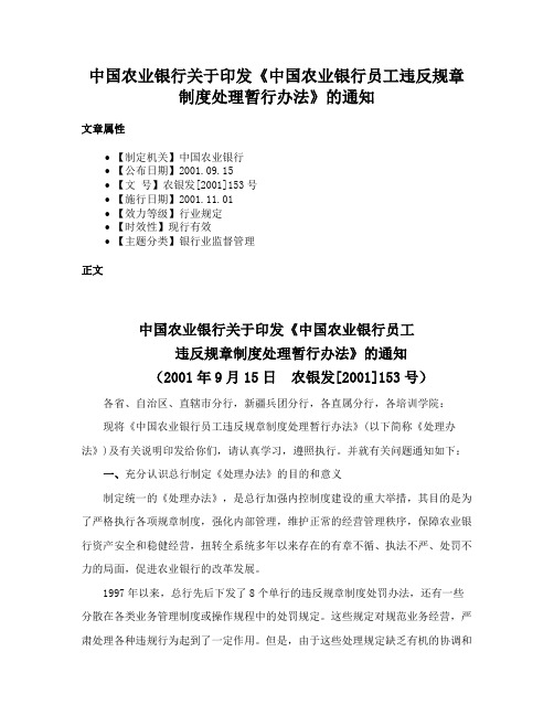 中国农业银行关于印发《中国农业银行员工违反规章制度处理暂行办法》的通知