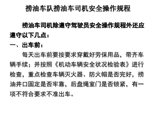 捞油司机操作规程