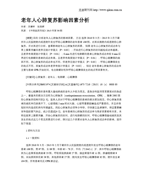 老年人心肺复苏影响因素分析
