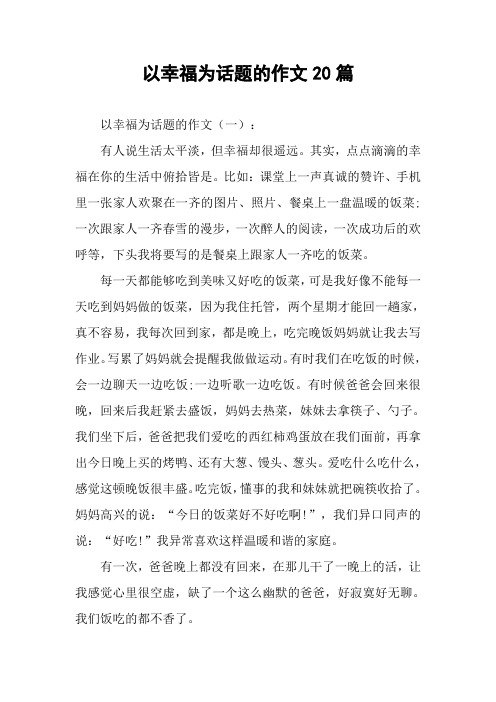 以幸福为话题的作文20篇