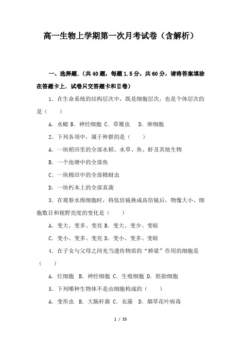 2019最新高一生物上学期第一次月考试卷(含解析)