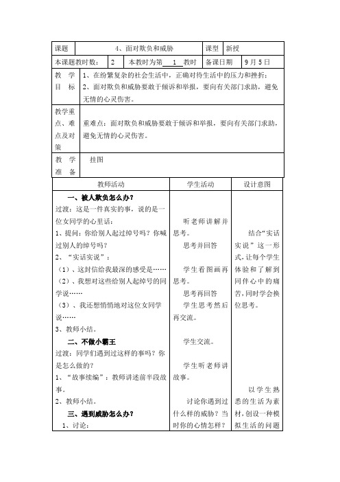 4面对欺负和威胁