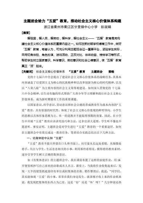 主题班会给力“五爱”教育,推动社会主义核心价值体系构建