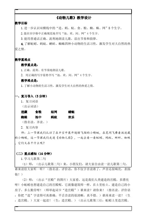 人教部编版一年级下册语文教案：动物儿歌 第二课时