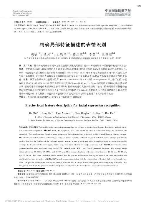 精确局部特征描述的表情识别_胡敏