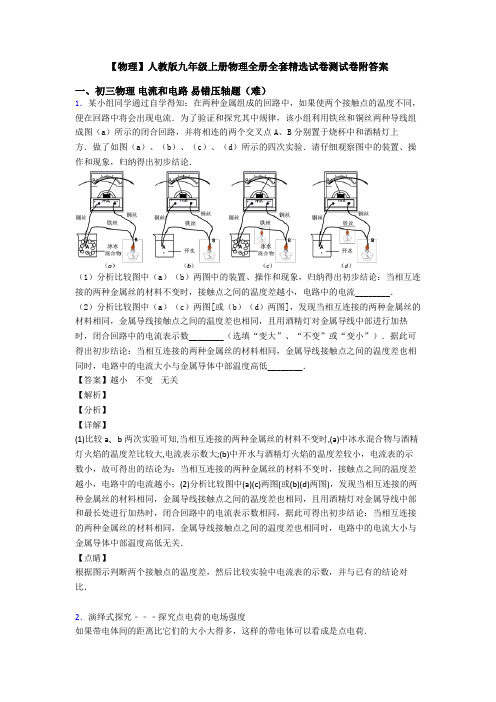 【物理】人教版九年级上册物理全册全套精选试卷测试卷附答案