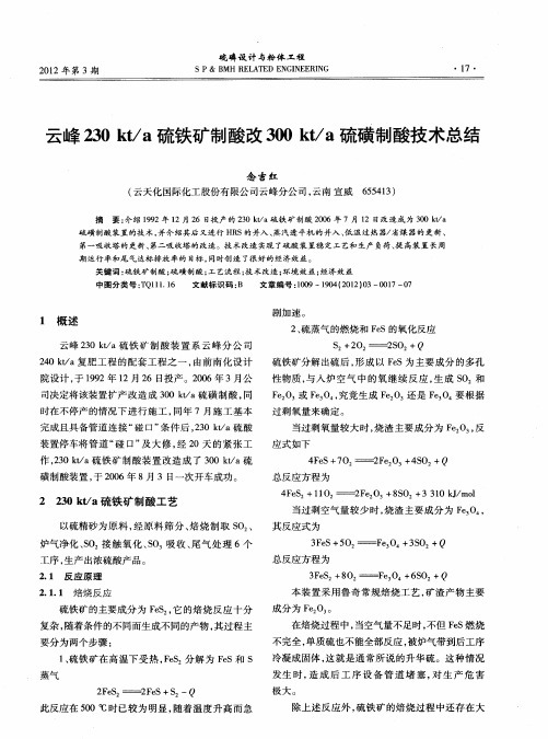 云峰230kt／a硫铁矿制酸改300kt／a硫磺制酸技术总结