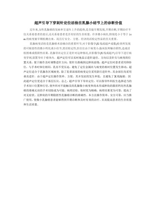 超声引导下穿刺针定位活检在乳腺小结节上的诊断价值