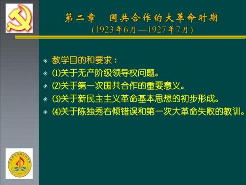 第二章 国共合作的大革命时期