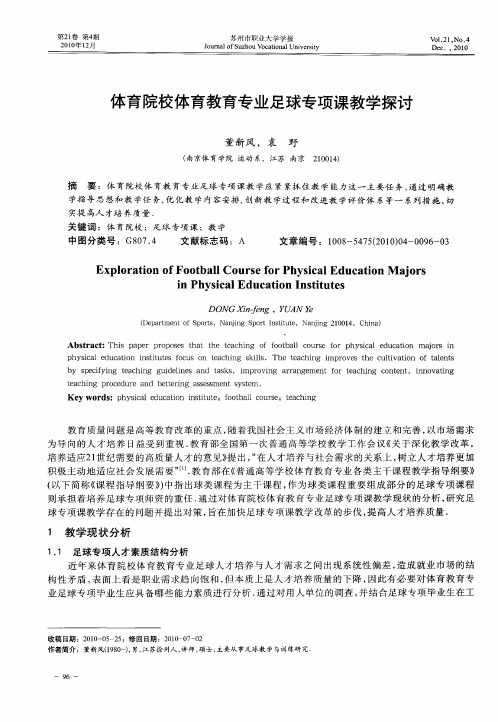 体育院校体育教育专业足球专项课教学探讨