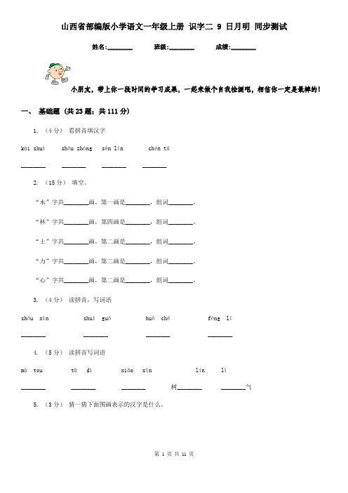 山西省部编版小学语文一年级上册 识字二 9 日月明 同步测试